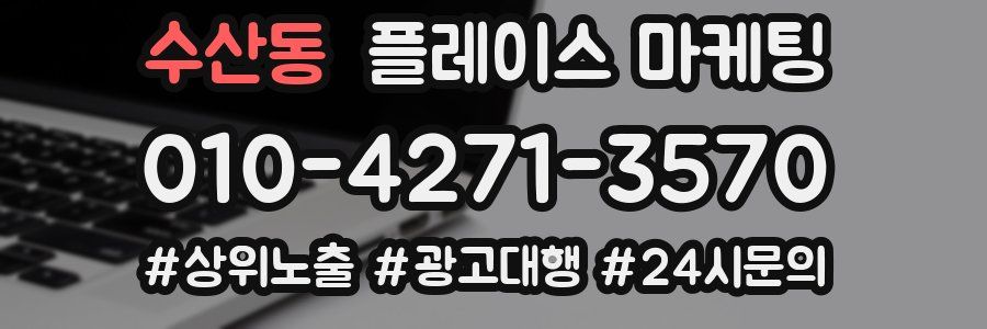수산동 플레이스 마케팅