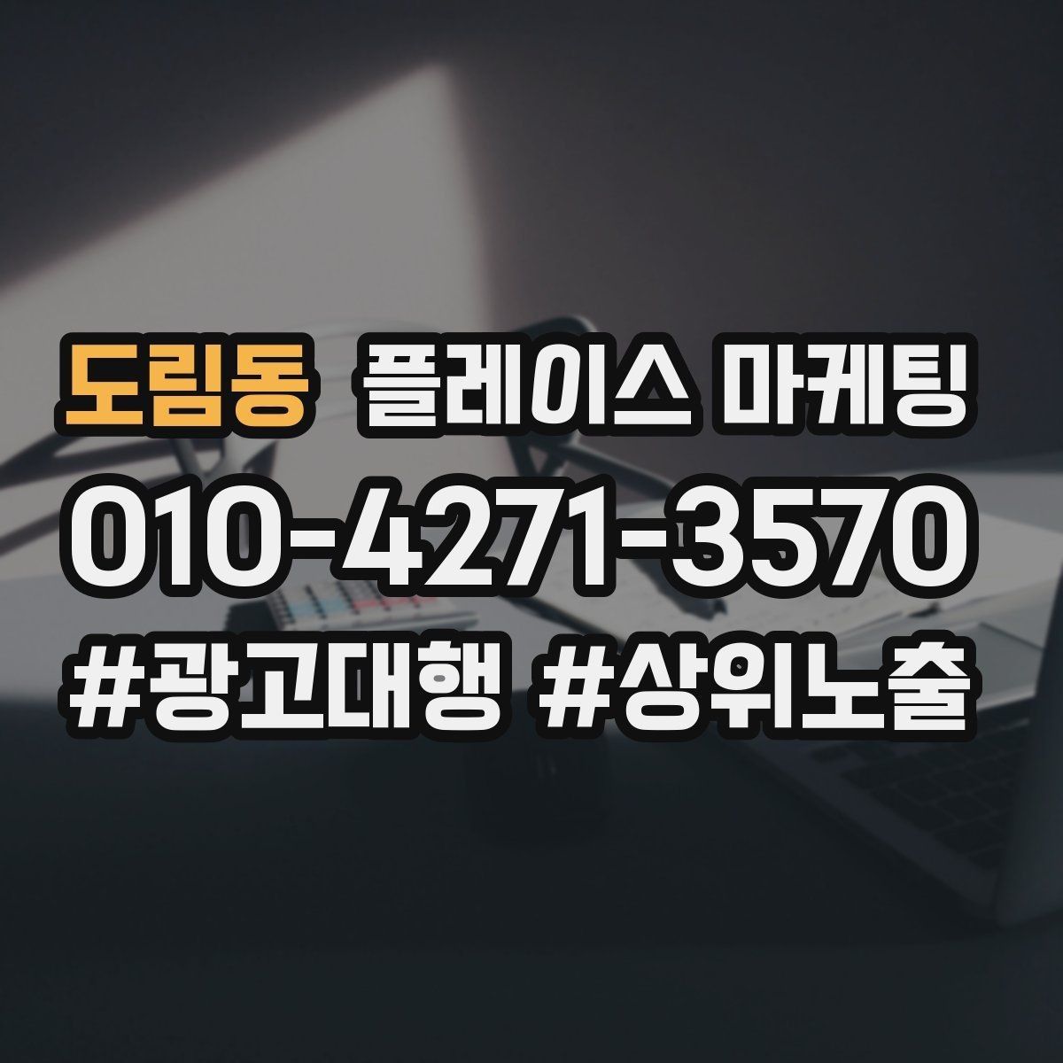 도림동 플레이스 마케팅 전단 명함 QR로 플레이스 유입 만들기