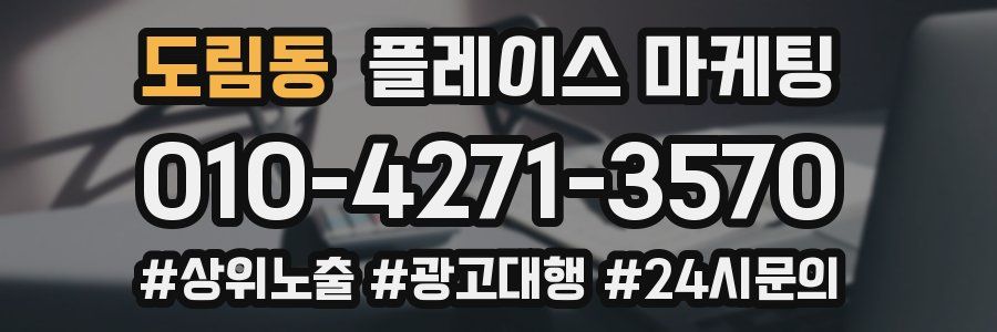 도림동 플레이스 마케팅