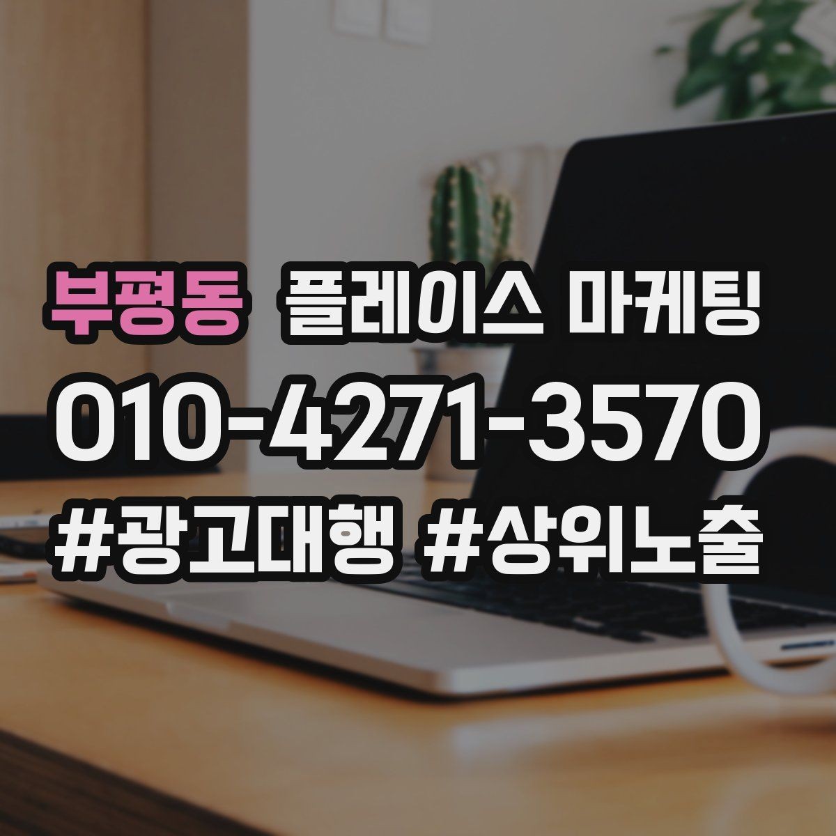 부평동 플레이스 마케팅 서비스 범위를 명확히 적는 팁