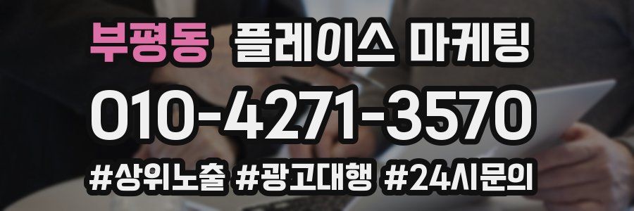 부평동 플레이스 마케팅