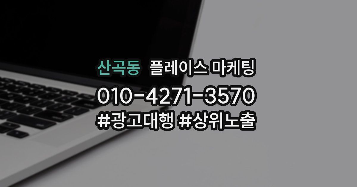 산곡동 플레이스 마케팅