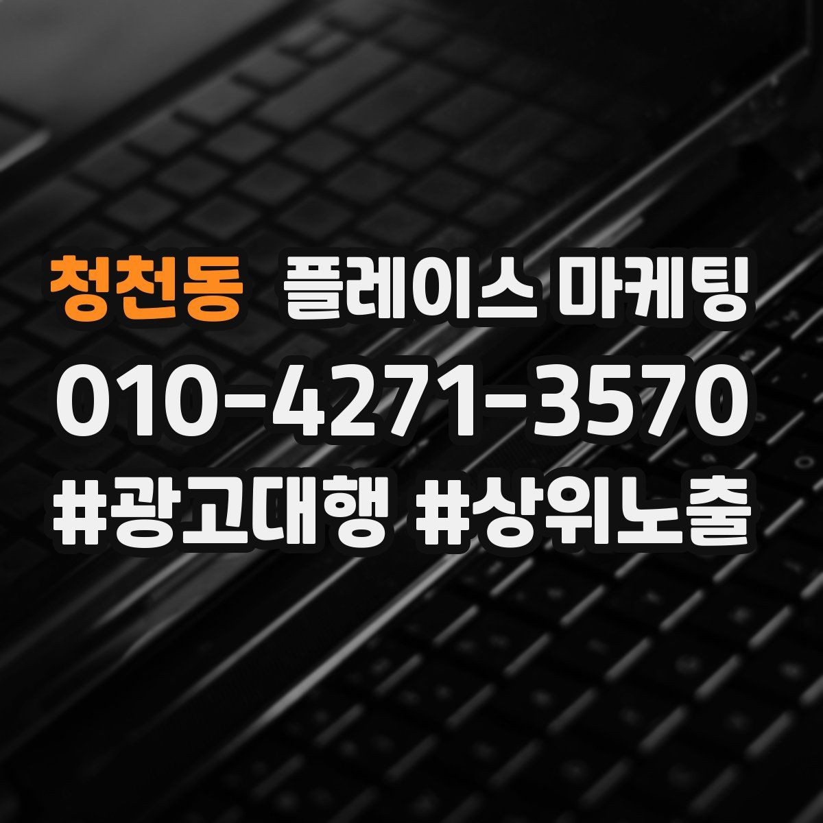 청천동 플레이스 마케팅 쓸모없는 키워드를 지우는 기준