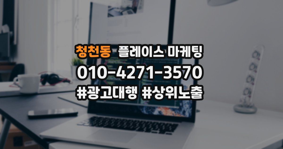 청천동 플레이스 마케팅