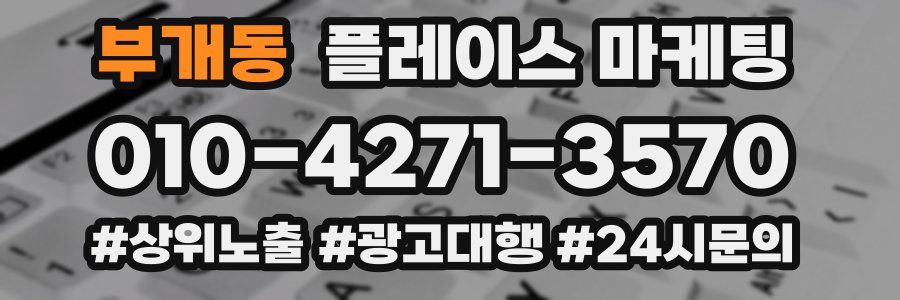 부개동 플레이스 마케팅