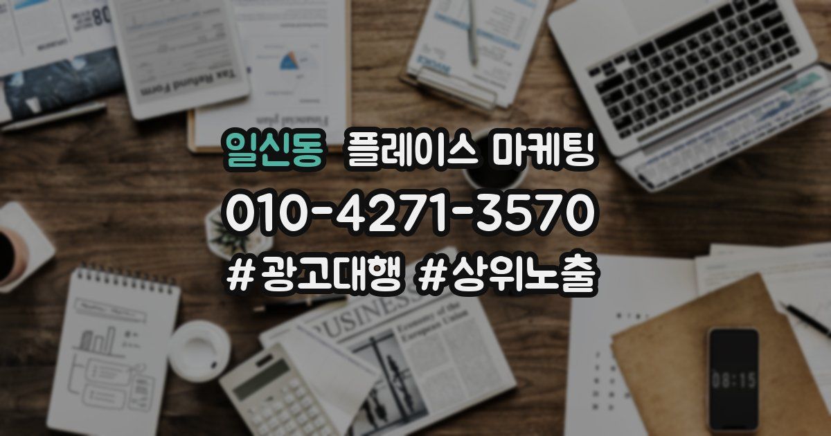 일신동 플레이스 마케팅