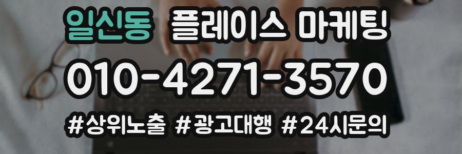 일신동 플레이스 마케팅