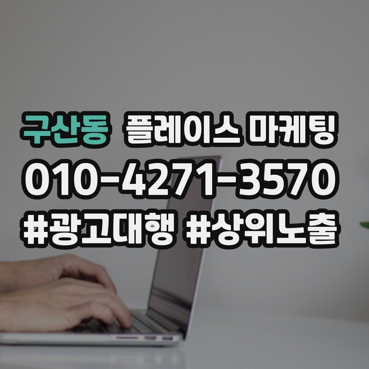 구산동 플레이스 마케팅 메뉴 서비스를 3개로 압축하는 방법