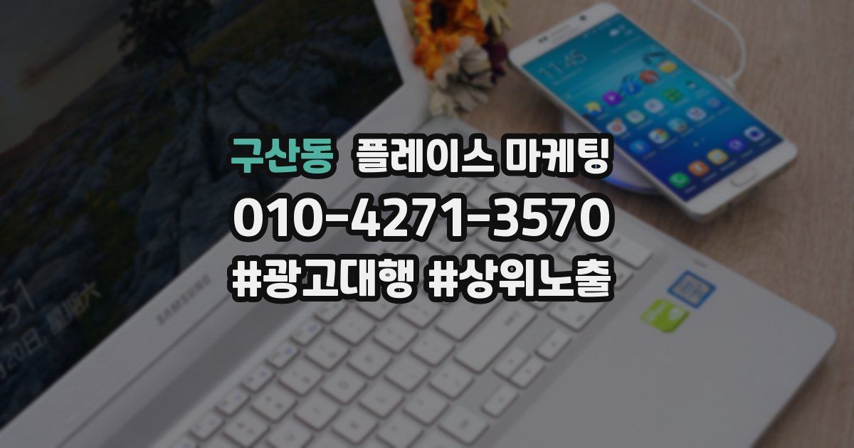 구산동 플레이스 마케팅