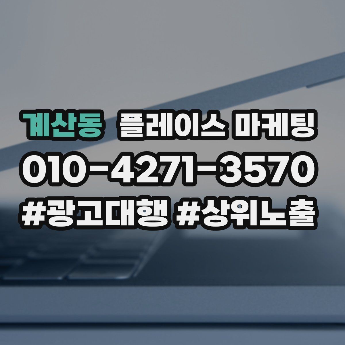 계산동 플레이스 마케팅 방문형 업종의 플레이스 구성 포인트