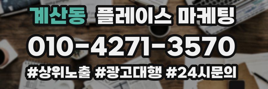 계산동 플레이스 마케팅