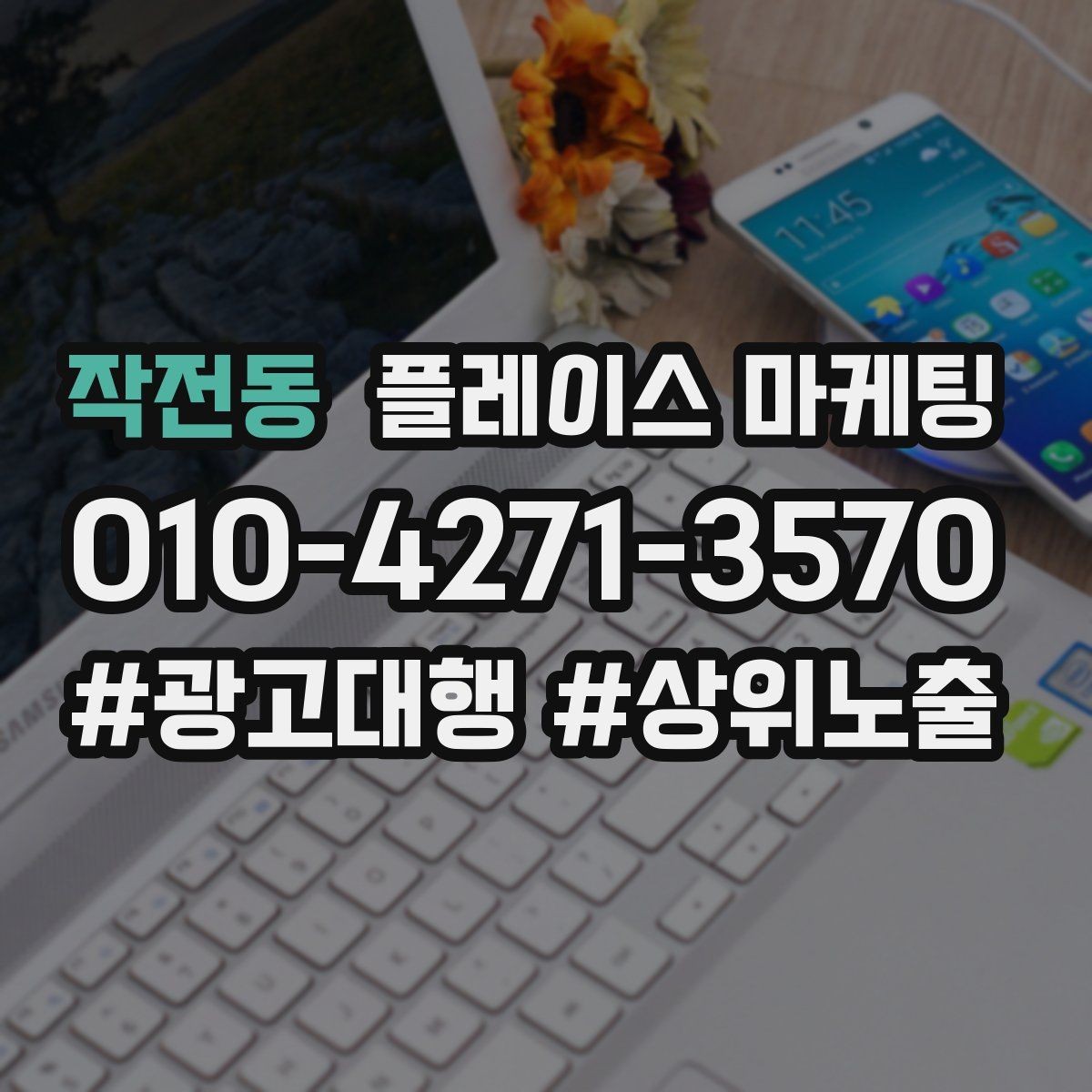 작전동 플레이스 마케팅 미용 뷰티는 전후보다 과정이 중요할 때