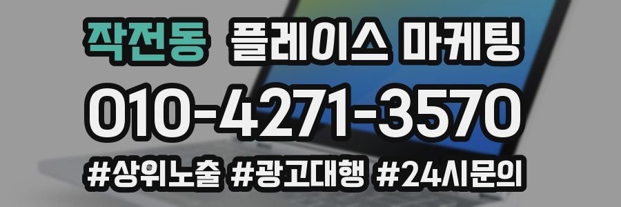 작전동 플레이스 마케팅