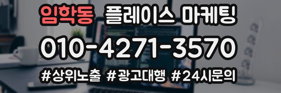 임학동 플레이스 마케팅