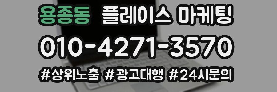 용종동 플레이스 마케팅