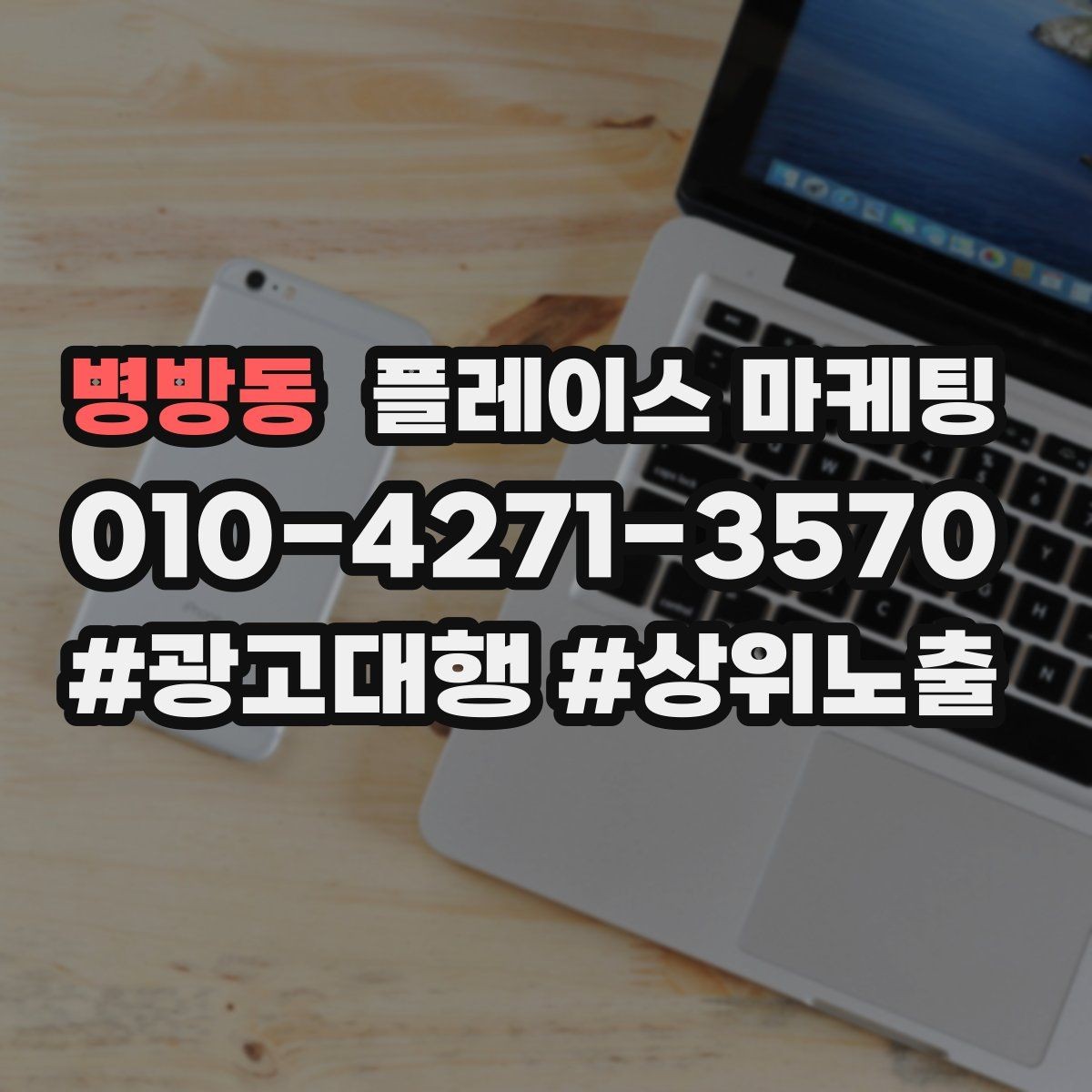 병방동 플레이스 마케팅 DM 문자 문의를 플레이스로 모으는 방법