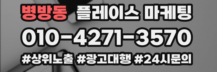 병방동 플레이스 마케팅