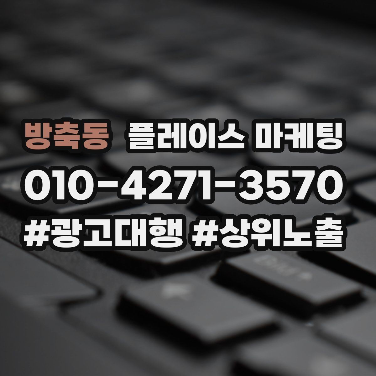 방축동 플레이스 마케팅 불만이 커지기 전에 막는 안내문 구성