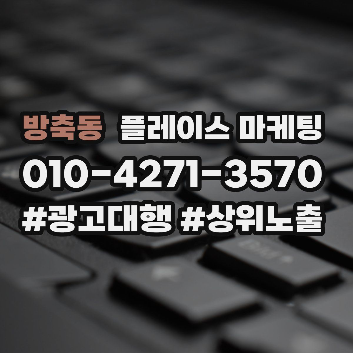 방축동 플레이스 마케팅
