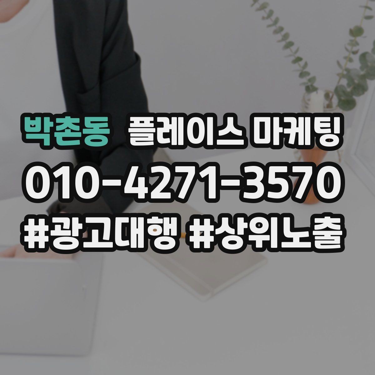 박촌동 플레이스 마케팅 사장님이 바빠도 돌아가는 관리 루틴