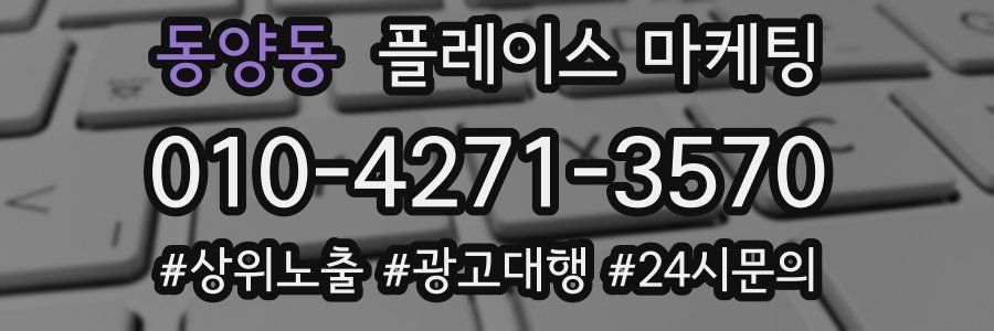 동양동 플레이스 마케팅