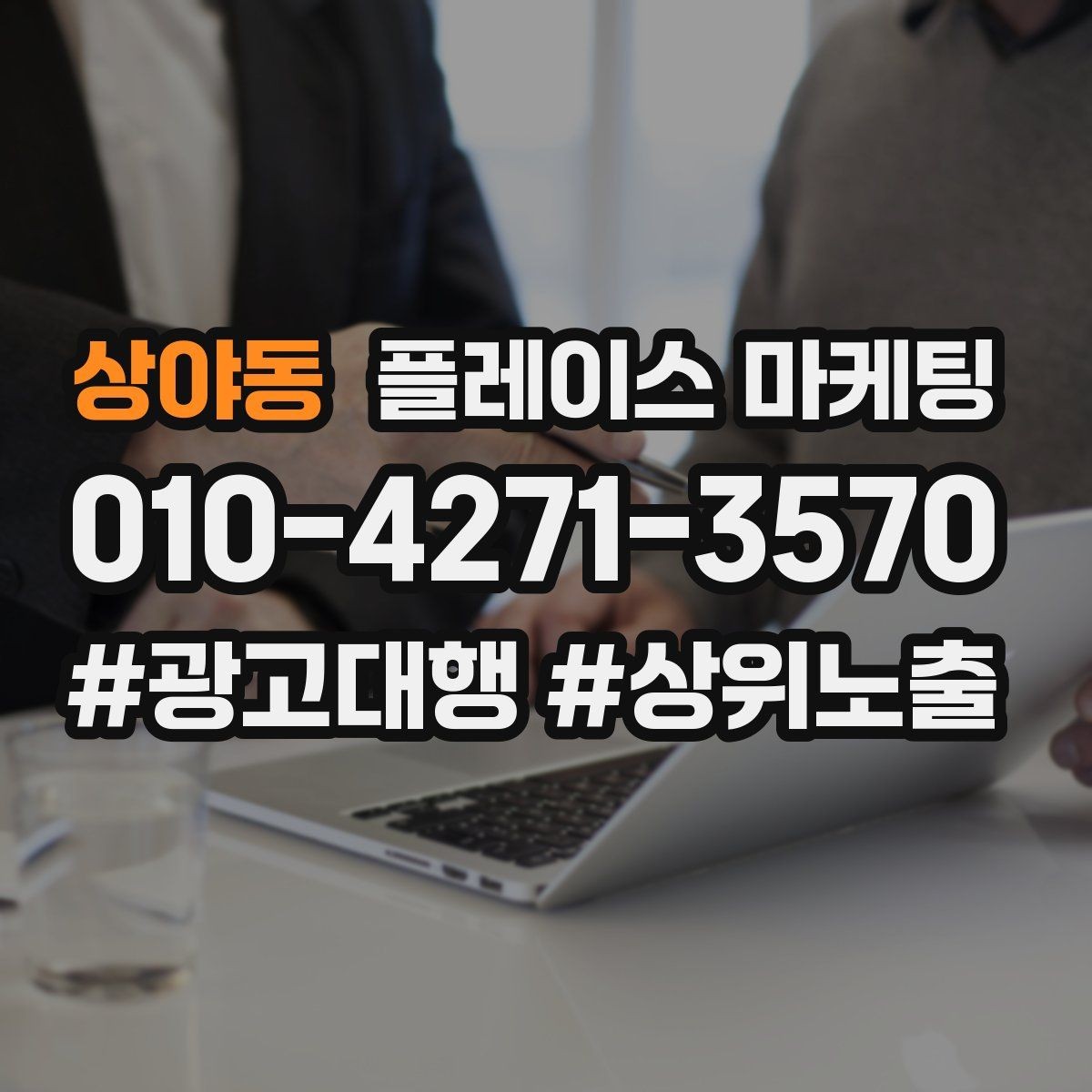 상야동 플레이스 마케팅 오프라인 고객을 리뷰로 연결하는 방법