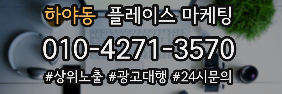 하야동 플레이스 마케팅