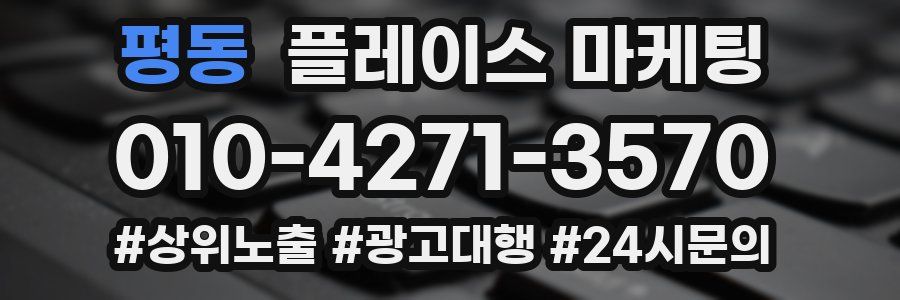 평동 플레이스 마케팅