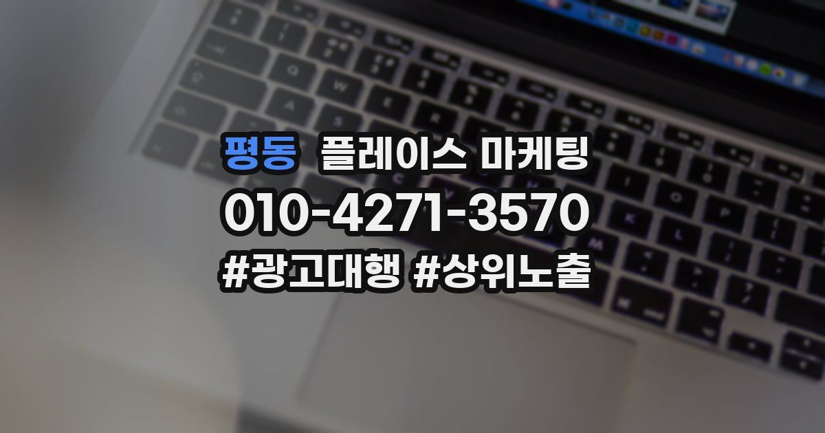 평동 플레이스 마케팅
