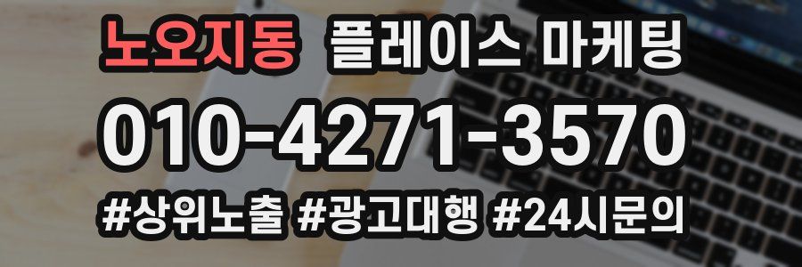 노오지동 플레이스 마케팅