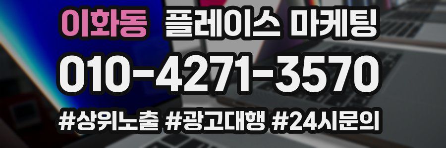 이화동 플레이스 마케팅