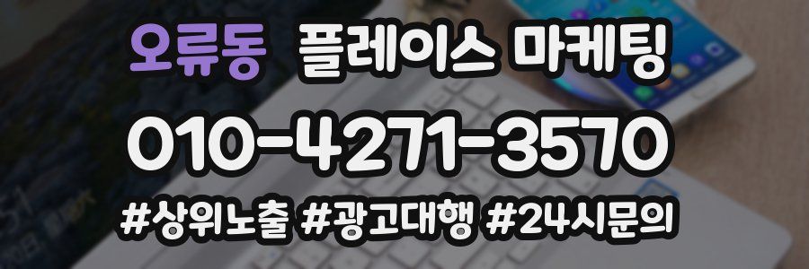 오류동 플레이스 마케팅