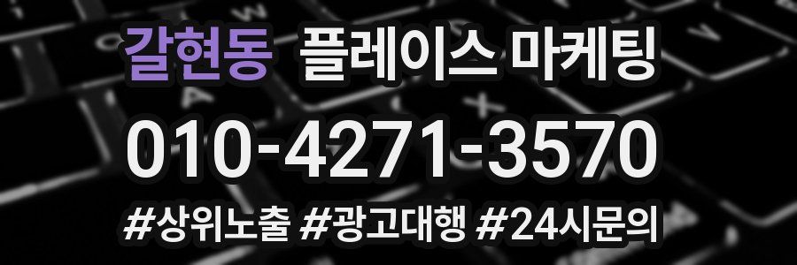 갈현동 플레이스 마케팅