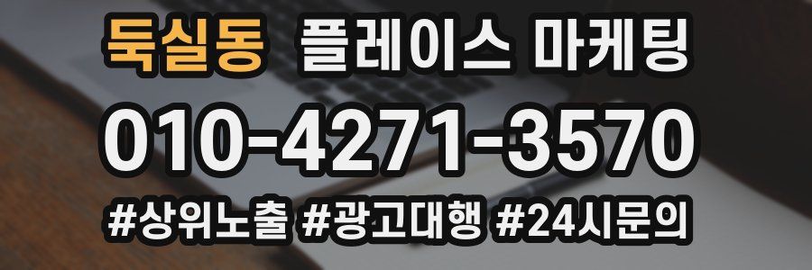 둑실동 플레이스 마케팅
