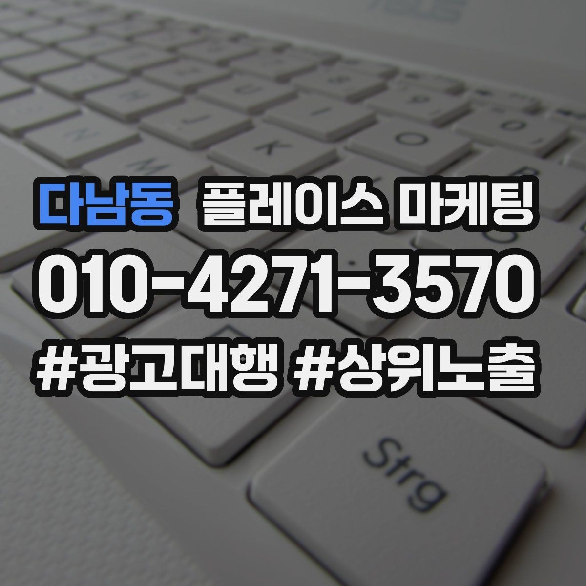 다남동 플레이스 마케팅 기본정보만 정리해도 성과가 나는 이유