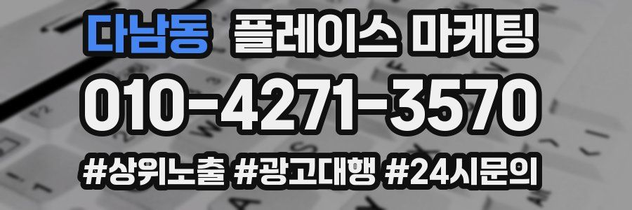 다남동 플레이스 마케팅