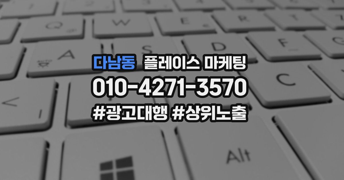 다남동 플레이스 마케팅