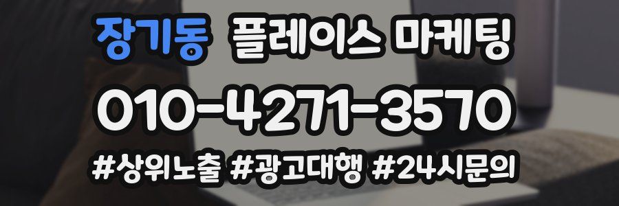 장기동 플레이스 마케팅