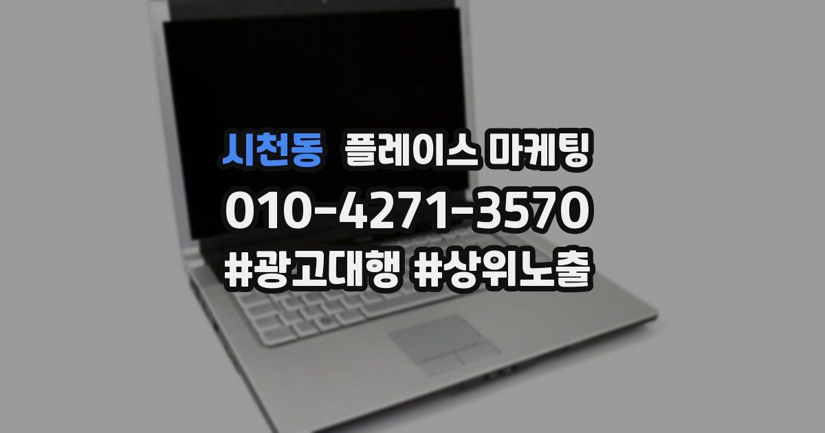 시천동 플레이스 마케팅