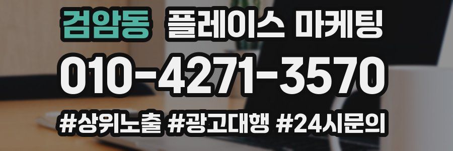 검암동 플레이스 마케팅