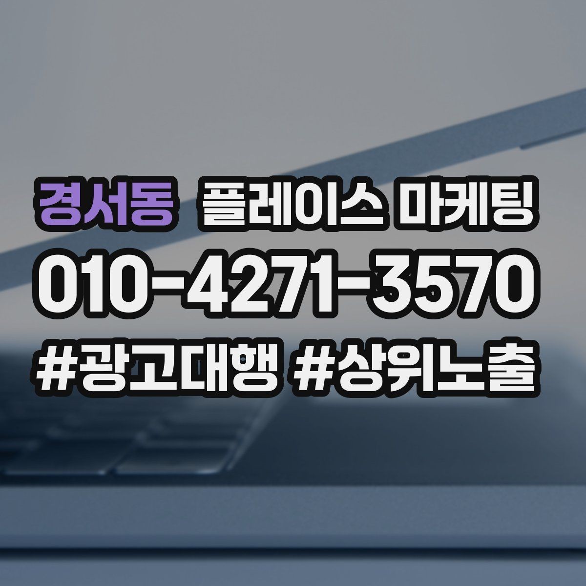 경서동 플레이스 마케팅 미용 뷰티는 전후보다 과정이 중요할 때
