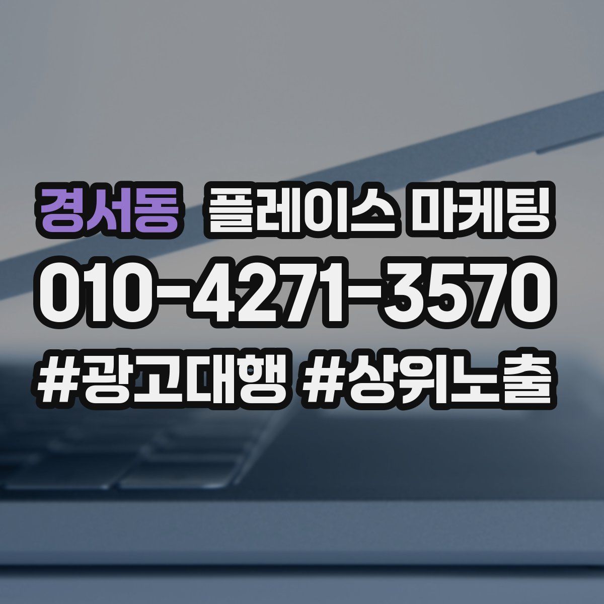경서동 플레이스 마케팅