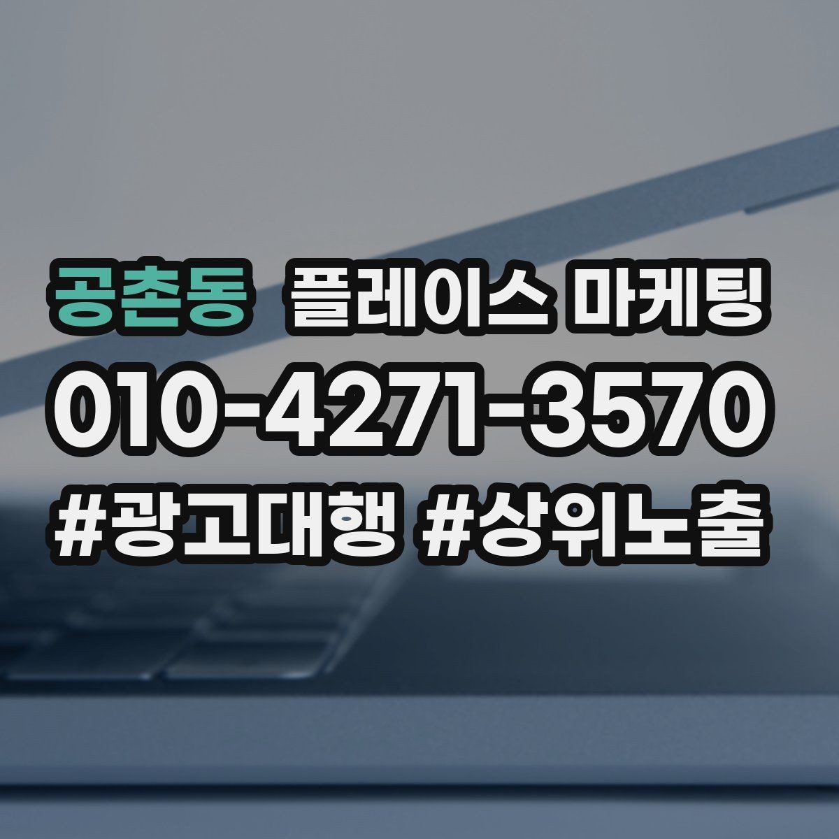 공촌동 플레이스 마케팅 과장 없이 설득하는 소개글 구조