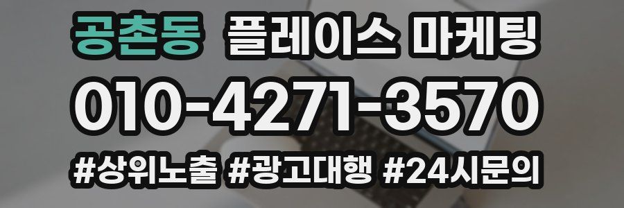 공촌동 플레이스 마케팅