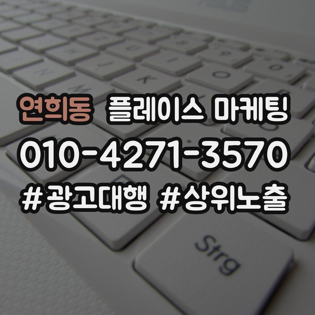 연희동 플레이스 마케팅 단가가 낮은 업종에서 중요한 회전 전략