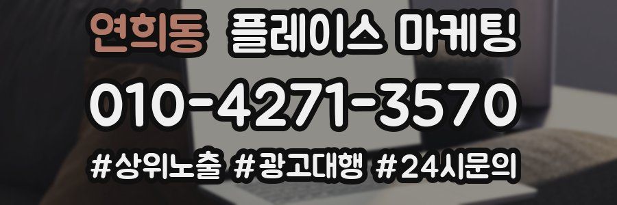 연희동 플레이스 마케팅