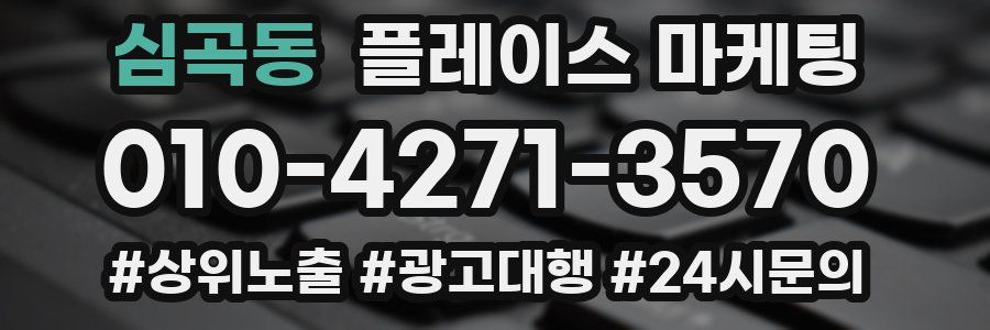 심곡동 플레이스 마케팅