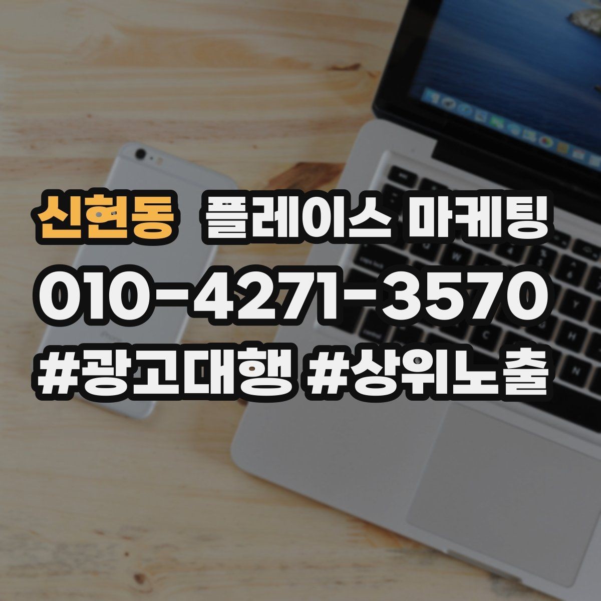 신현동 플레이스 마케팅 근처 검색에서 선택받는 포인트