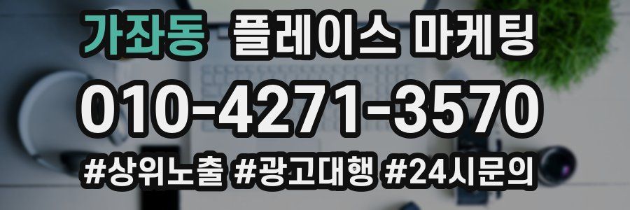 가좌동 플레이스 마케팅