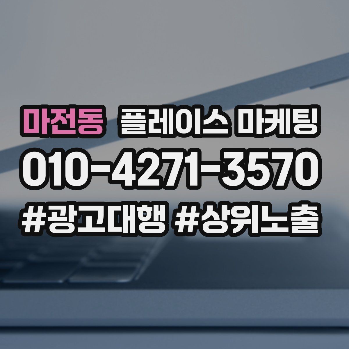 마전동 플레이스 마케팅 최저가 대신 신뢰를 주는 문구